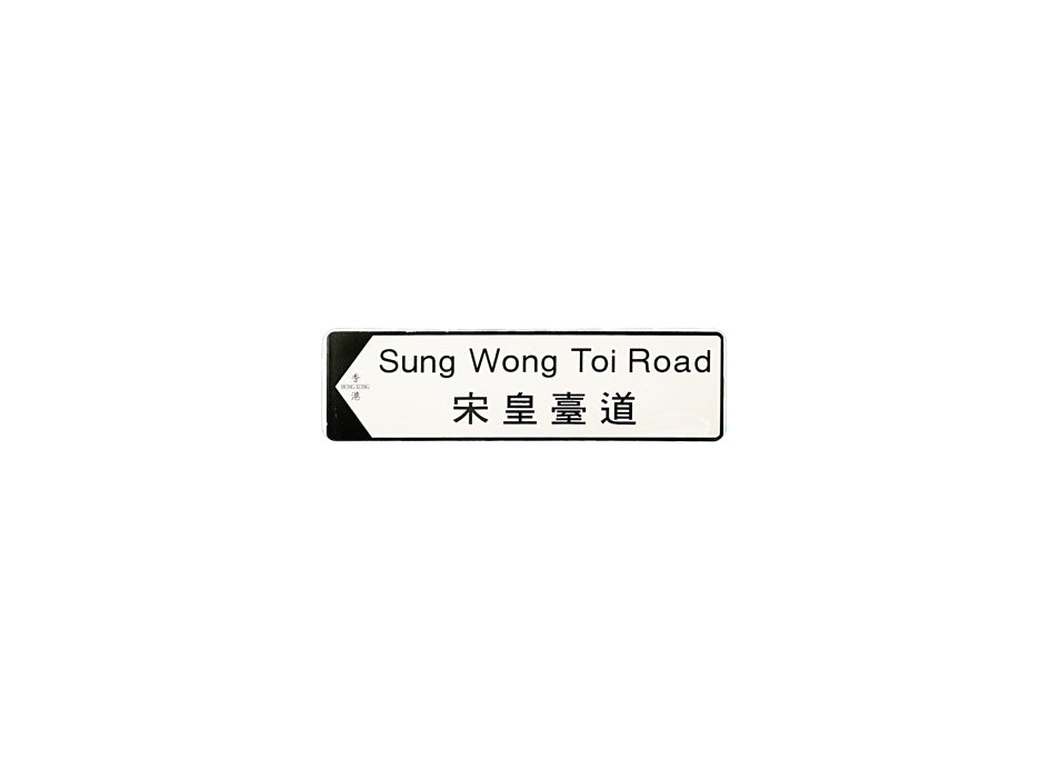宋王臺道 Sung Wong Toi Road 香港街道牌磁石貼 全真粗黑款式 白底黑字真實復刻 香港製造