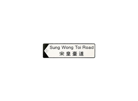 宋王臺道 Sung Wong Toi Road