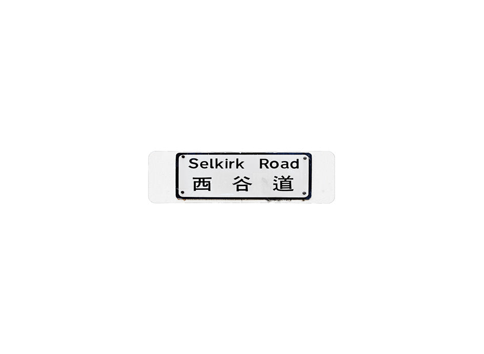 西谷道 Selkirk Road 香港街道牌磁石貼 長方形監獄體款式 白底黑字真實復刻 香港製造