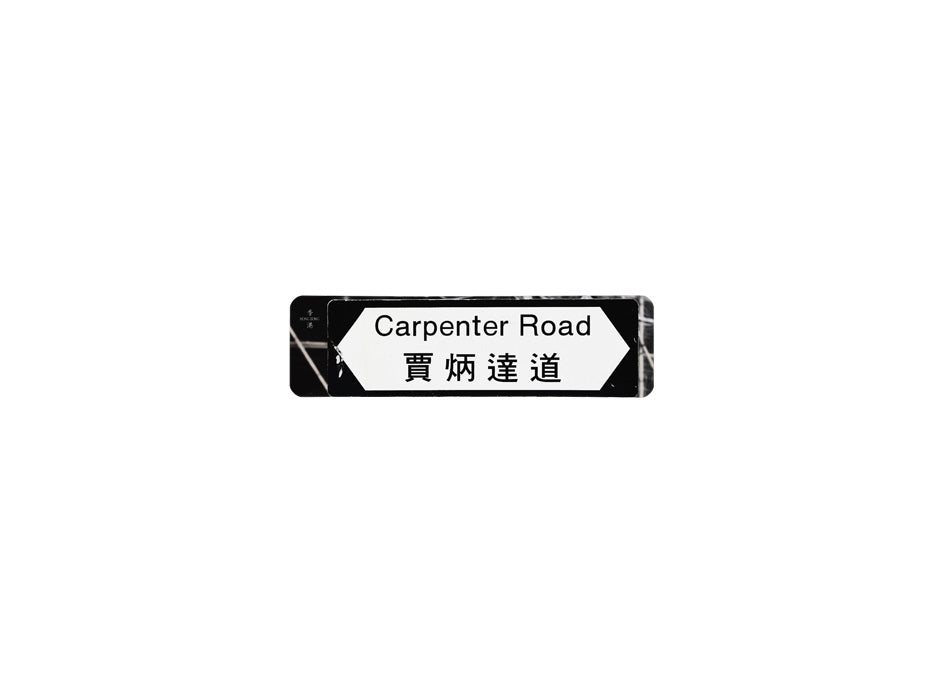 賈炳達道 Carpenter Road 香港街道牌磁石貼 全真粗黑款式 白底黑字真實復刻 香港製造