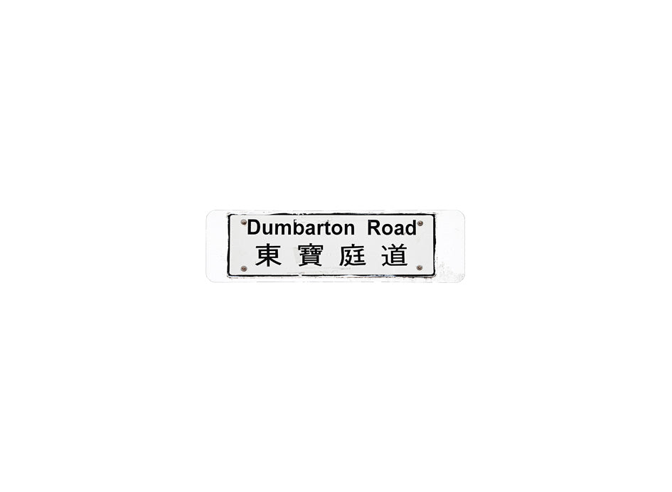 東寶庭道 Dumbarton Road 香港街道牌磁石貼 長方形監獄體款式 白底黑字真實復刻 香港製造