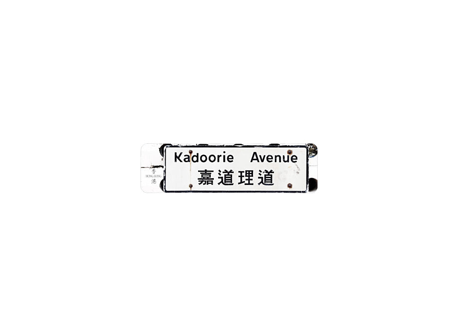 嘉道理道 Kadoorie Avenue 香港街道牌磁石貼 長方形監獄體款式 白底黑字真實復刻 香港製造