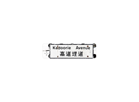 嘉道理道 Kadoorie Avenue