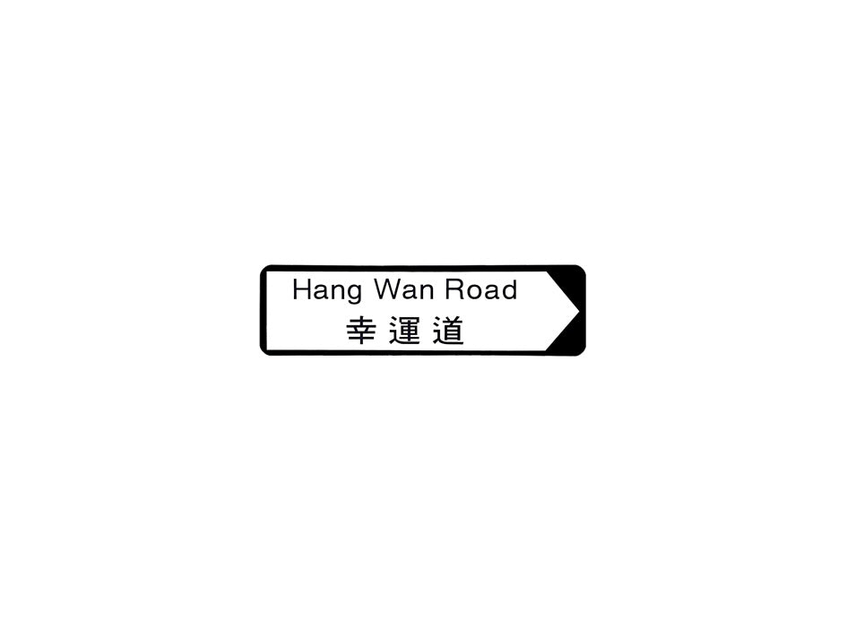 幸運道 Hang Wan Road 香港街道牌磁石貼 全真粗黑款式1 白底黑字真實復刻 香港製造