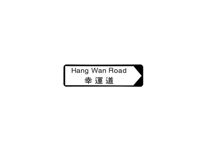 幸運道 Hang Wan Road