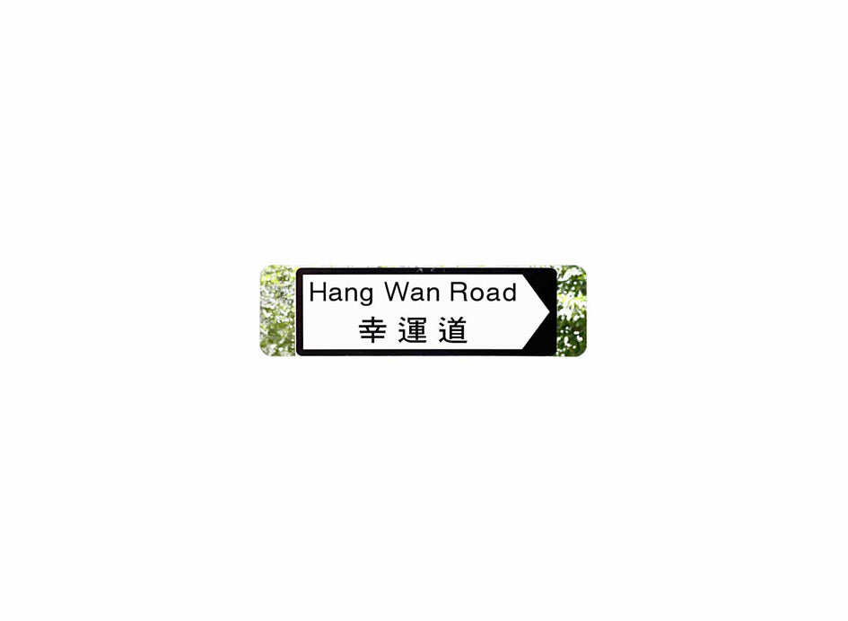 幸運道 Hang Wan Road 香港街道牌磁石貼 全真粗黑款式2 白底黑字真實復刻 香港製造