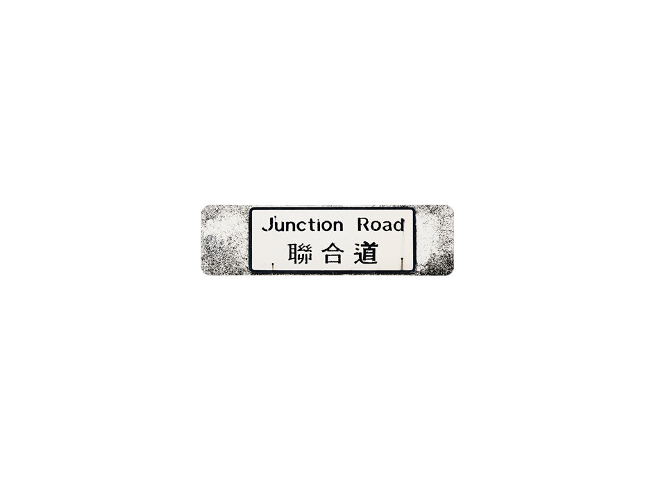 聯合道 Junction Road 香港街道牌磁石貼 長方形監獄體款式 白底黑字真實復刻 香港製造
