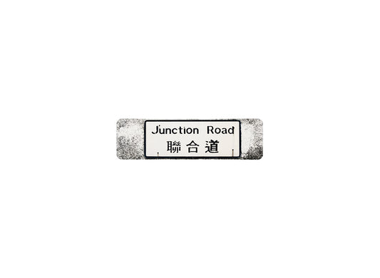 聯合道 Junction Road