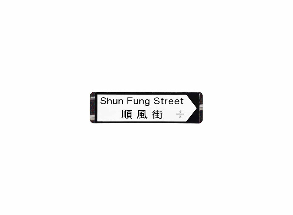 順風街 Shun Fung Street 香港街道牌磁石貼 全真粗黑款式 白底黑字真實復刻 香港製造