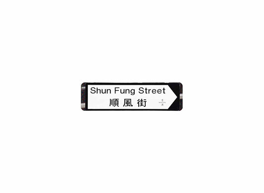 順風街 Shun Fung Street