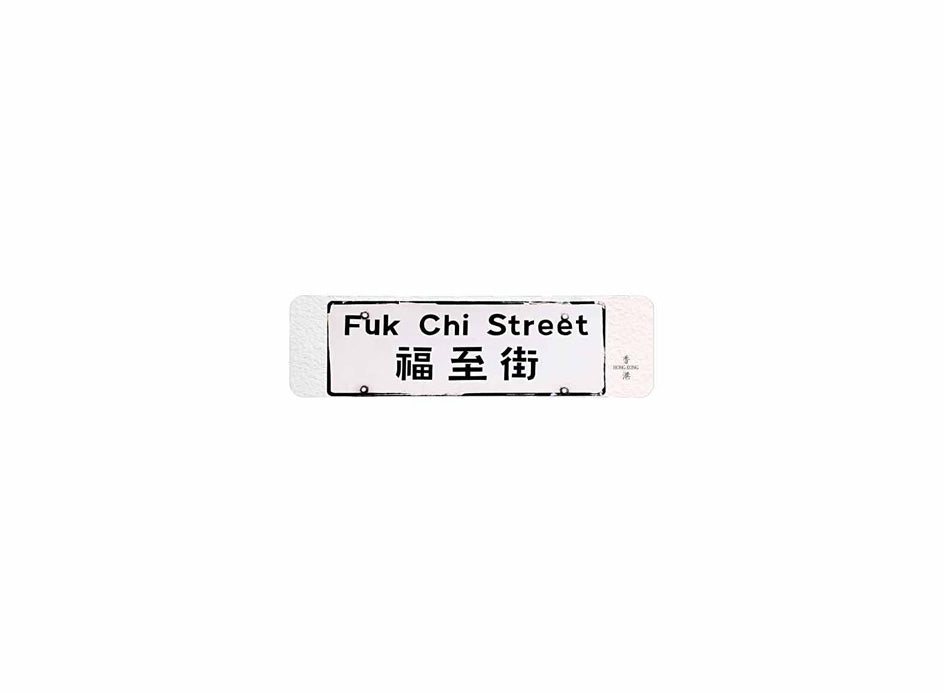 福至街 Fuk Chi Street 香港街道牌磁石貼 長方形監獄體款式 白底黑字真實復刻 香港製造