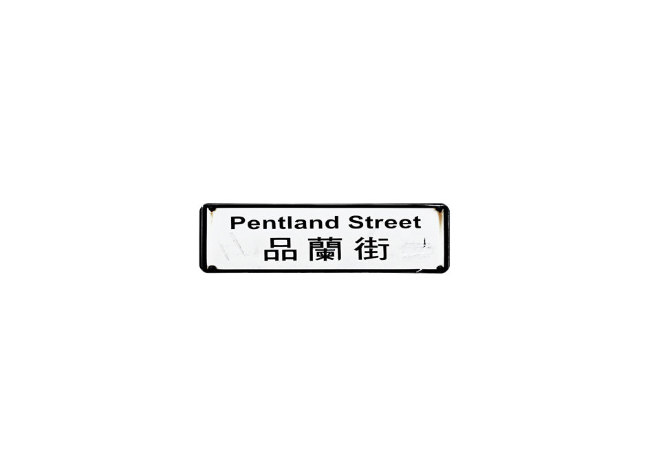 品蘭街 Pentland Street 香港街道牌磁石貼 長方形監獄體款式 白底黑字真實復刻 香港製造