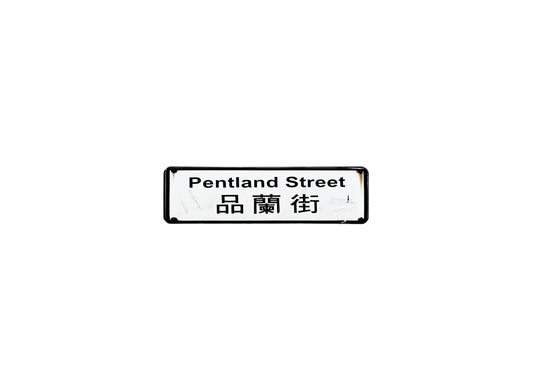 品蘭街 Pentland Street