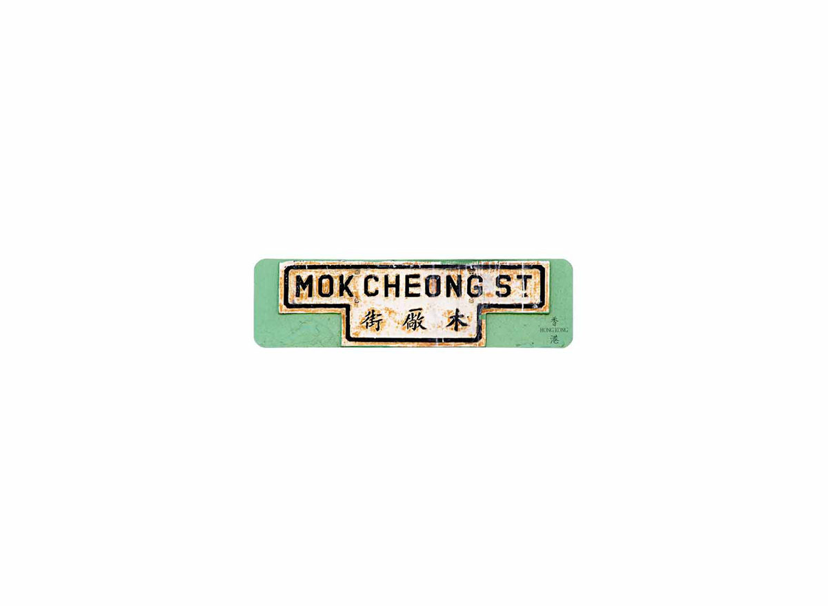 木廠街 Mok Cheong Street 香港街道牌磁石貼 T字型款式 白底黑字真實復刻 香港製造