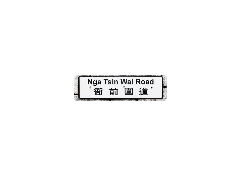 衙前圍道 Nga Tsin Wai Road 香港街道牌磁石貼 長方形監獄體款式 白底黑字真實復刻 香港製造