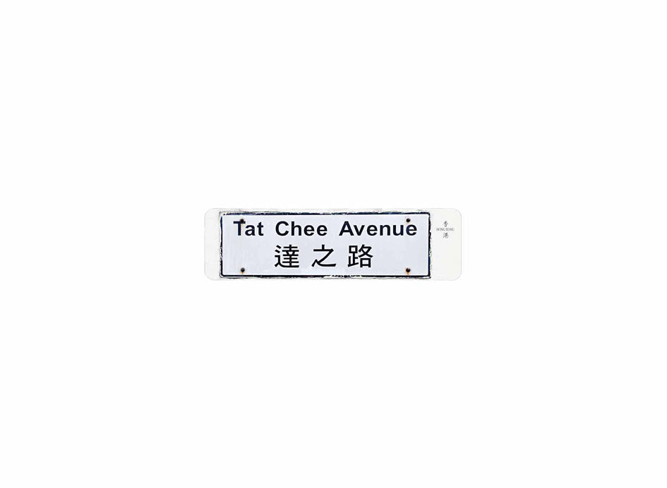達之路 Tat Chee Avenue 香港街道牌磁石貼 長方形監獄體款式 白底黑字真實復刻 香港製造
