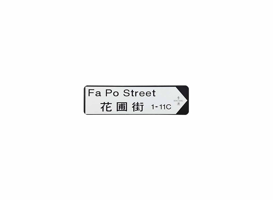 花圃街 Fa Po Street 香港街道牌磁石貼 全真粗黑款式 白底黑字真實復刻 香港製造