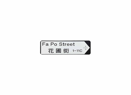 花圃街 Fa Po Street