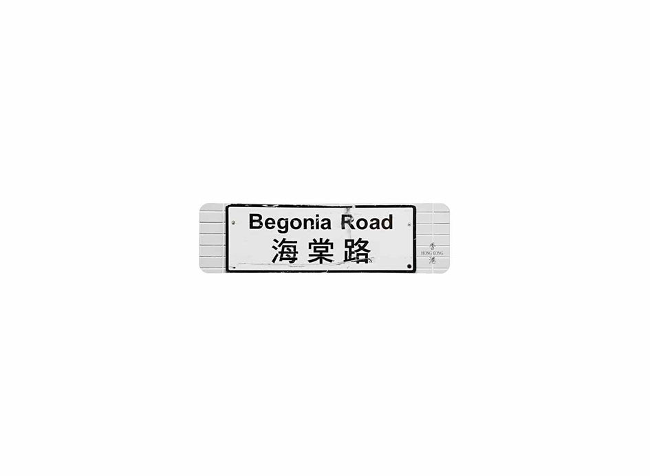 海棠路 Begonia Road 香港街道牌磁石貼 長方形監獄體款式 白底黑字真實復刻 香港製造
