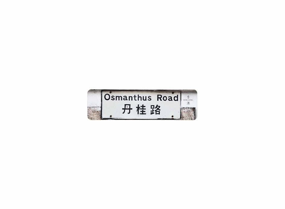丹桂路 Osmanthus Road 香港街道牌磁石貼 長方形監獄體款式 白底黑字真實復刻 香港製造