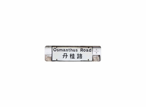 丹桂路 Osmanthus Road 香港街道牌磁石貼 長方形監獄體款式 白底黑字真實復刻 香港製造