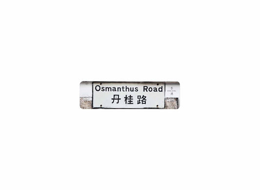 丹桂路 Osmanthus Road