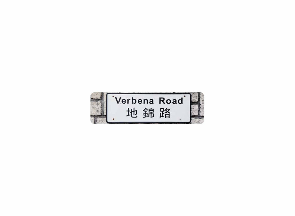 地錦路 Verbena Road 香港街道牌磁石貼 長方形監獄體款式 白底黑字真實復刻 香港製造