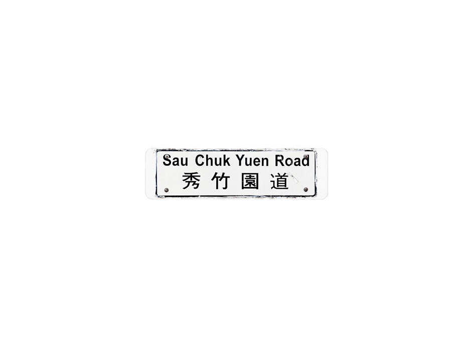 秀竹園道 Sau Chuk Yuen Road 香港街道牌磁石貼 長方形監獄體款式 白底黑字真實復刻 香港製造