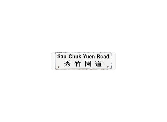 秀竹園道 Sau Chuk Yuen Road