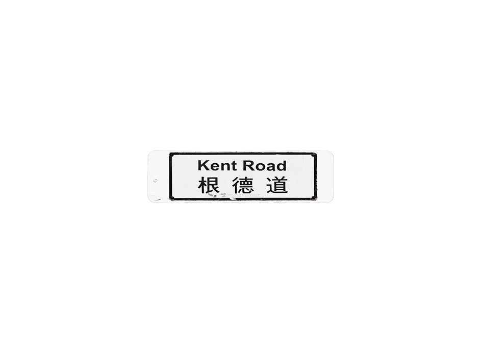 根德道 Kent Road 香港街道牌磁石貼 長方形監獄體款式 白底黑字真實復刻 香港製造