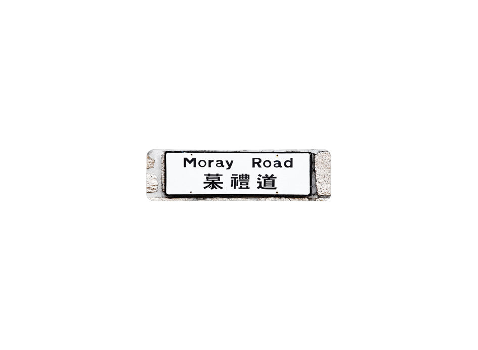 慕禮道 Moray Road 香港街道牌磁石貼 長方形監獄體款式 白底黑字真實復刻 香港製造