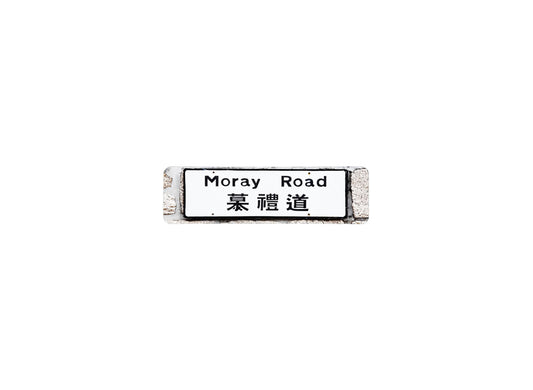 慕禮道 Moray Road