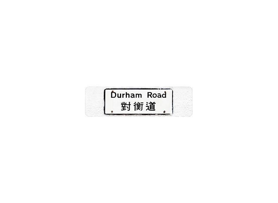 對衡道 Durham Road 香港街道牌磁石貼 長方形監獄體款式 白底黑字真實復刻 香港製造