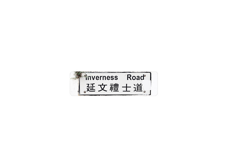 延文禮士道 Inverness Road 香港街道牌磁石貼 長方形監獄體款式 白底黑字真實復刻 香港製造