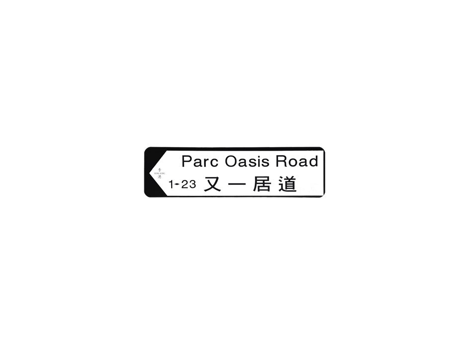 又一居道 Parc Oasis Road 香港街道牌磁石貼 全真粗黑款式 白底黑字真實復刻 香港製造