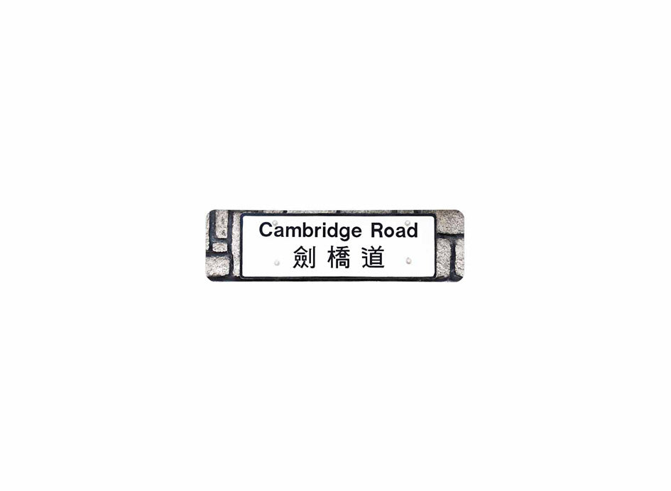 劍橋道 Cambridge Road 香港街道牌磁石貼 長方形監獄體款式 白底黑字真實復刻 香港製造