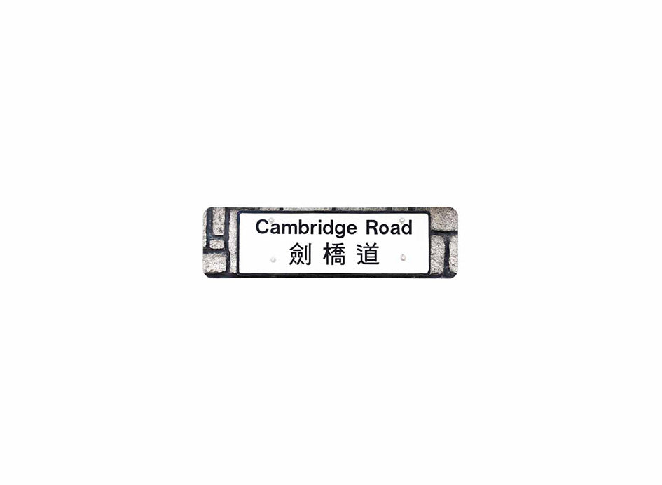 劍橋道 Cambridge Road