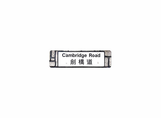 劍橋道 Cambridge Road