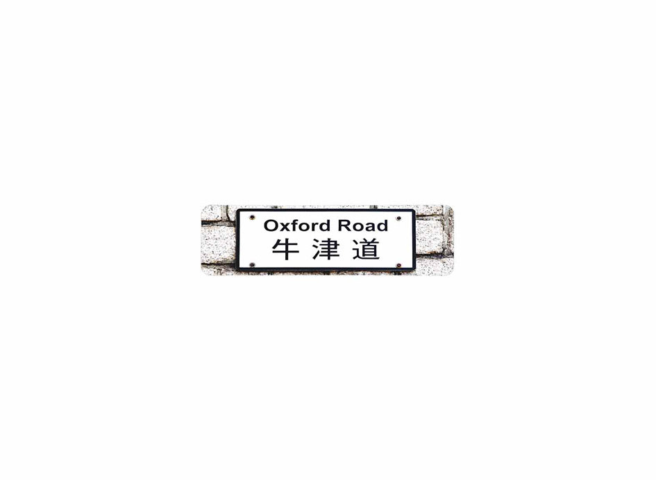 牛津道 Oxford Road 香港街道牌磁石貼 長方形監獄體款式 白底黑字真實復刻 香港製造