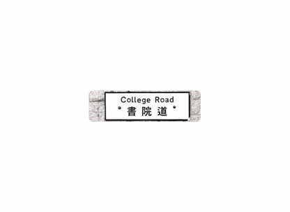 書院道 College Road 香港街道牌磁石貼 長方形監獄體款式 白底黑字真實復刻 香港製造