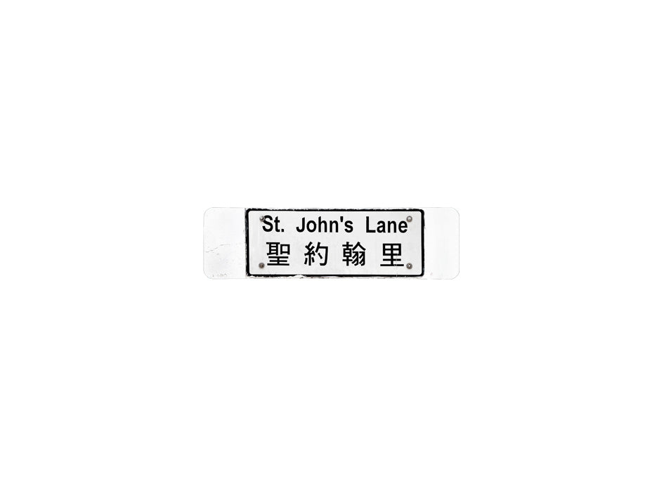 聖約翰里 St. John's Lane 香港街道牌磁石貼 長方形監獄體款式 白底黑字真實復刻 香港製造