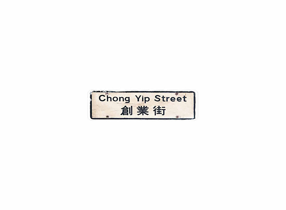 創業街 Chong Yip Street 香港街道牌磁石貼 長方形監獄體款式 白底黑字真實復刻 香港製造