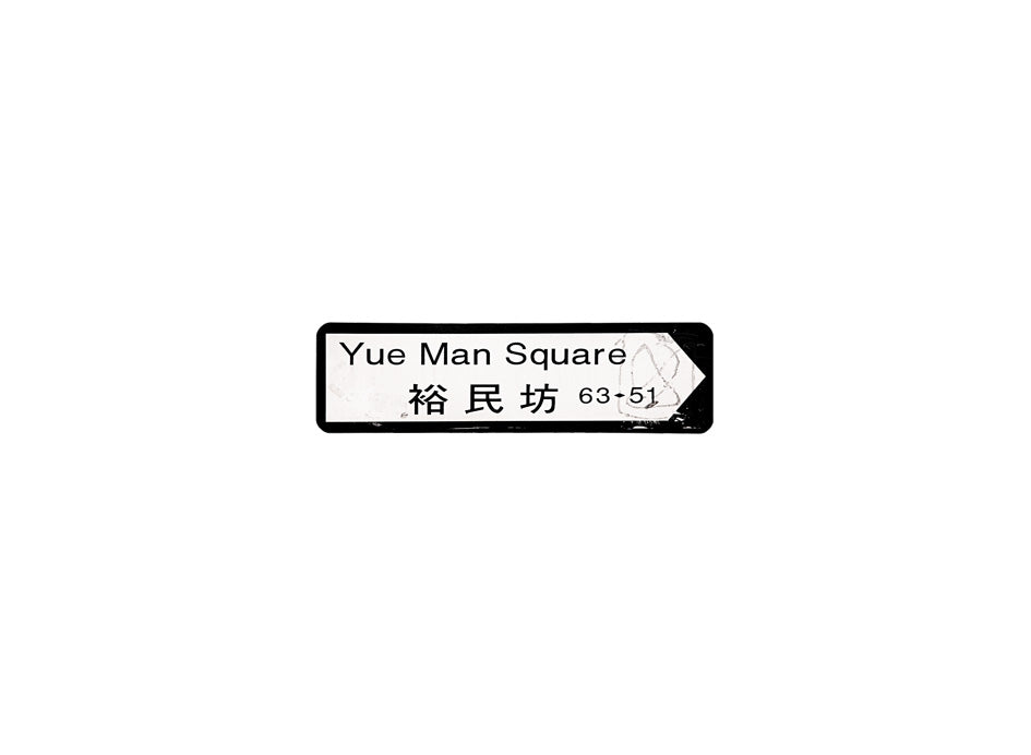 裕民坊 Yue Man Square 香港街道牌磁石貼 全真粗黑款式 白底黑字真實復刻 香港製造
