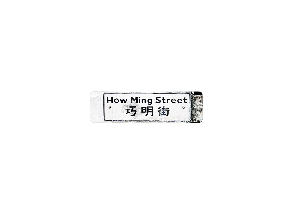 巧明街 How Ming Street 香港街道牌磁石貼 長方形監獄體款式 白底黑字真實復刻 香港製造