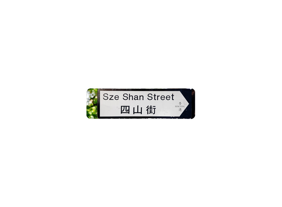 四山街 Sze Shan Street 香港街道牌磁石貼 全真粗黑款式 白底黑字真實復刻 香港製造