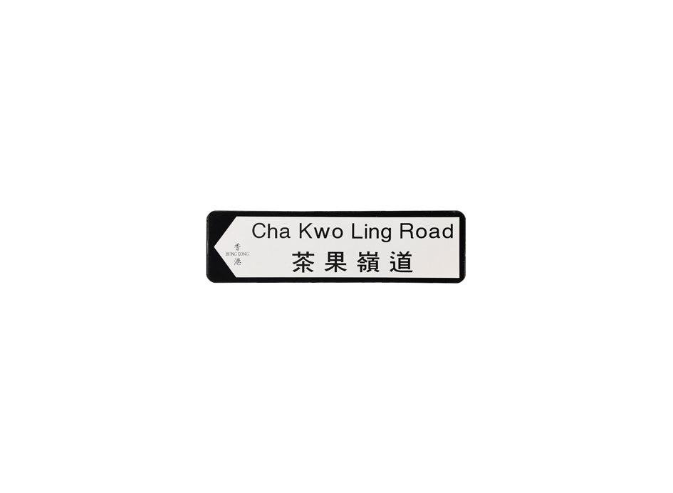 茶果嶺道 Cha Kwo Ling Road 香港街道牌磁石貼 全真粗黑款式 白底黑字真實復刻 香港製造