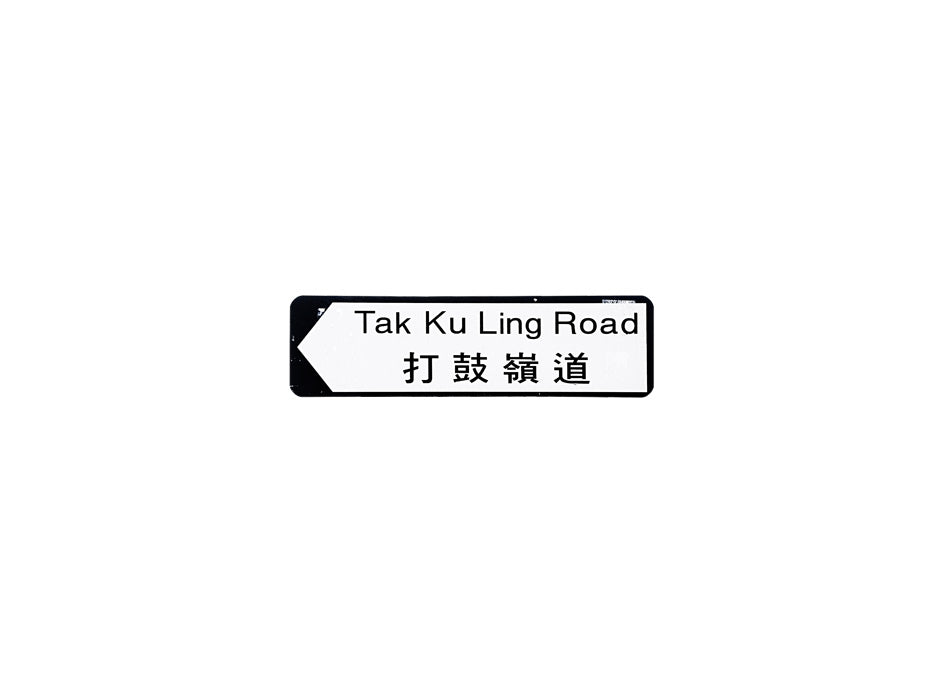 打鼓嶺道 Tak Ku Ling Road 香港街道牌磁石貼 全真粗黑款式 白底黑字真實復刻 香港製造