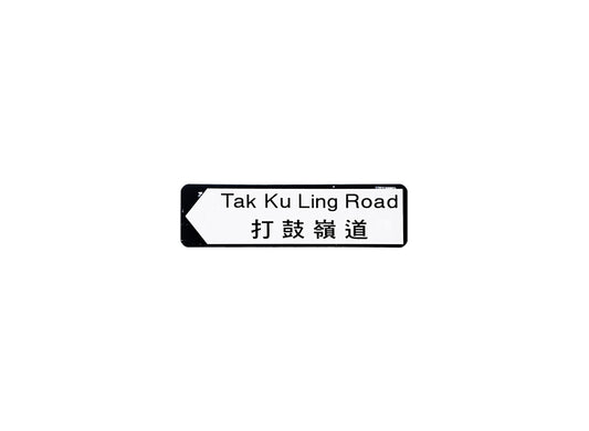 打鼓嶺道 Tak Ku Ling Road