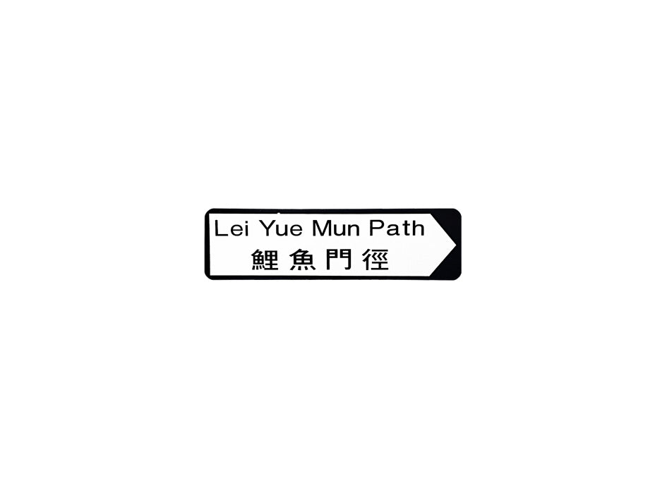 鯉魚門徑 Lei Yue Mun Path 香港街道牌磁石貼 全真粗黑款式 白底黑字真實復刻 香港製造
