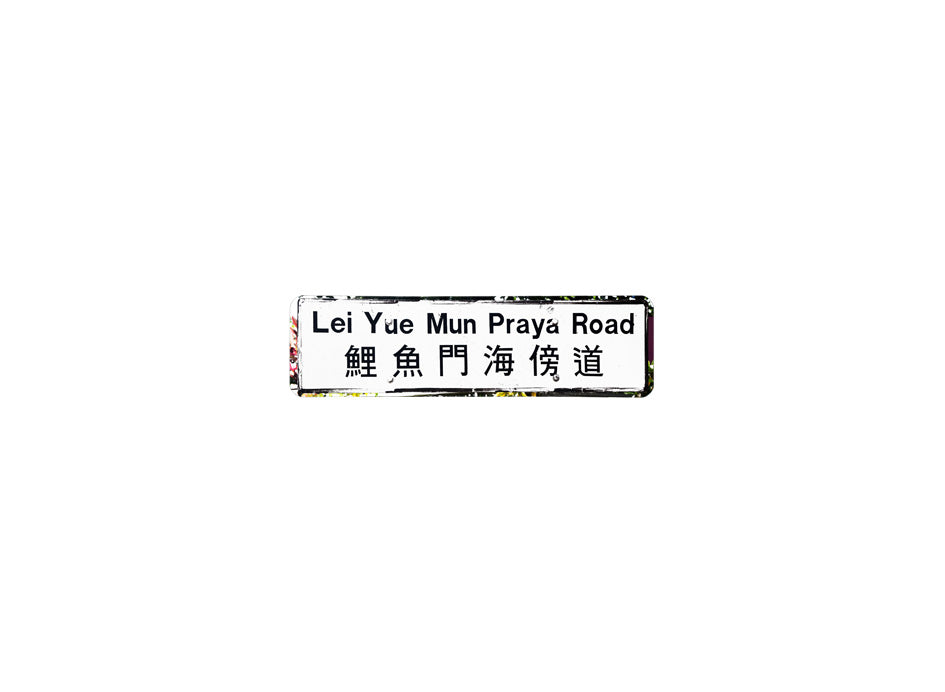 鯉魚門海旁道 Lei Yue Mun Praya Road 香港街道牌磁石貼 長方形監獄體款式 白底黑字真實復刻 香港製造